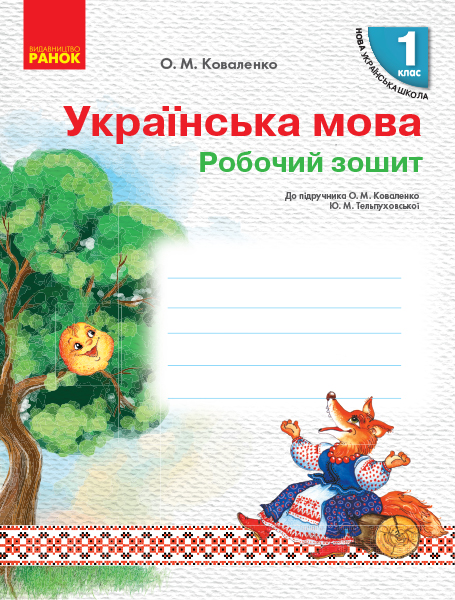 НУШ Українська мова. 1 клас. Робочий зошит до підруч. О.М. Коваленко, Ю. М. Тельпуховської для закл. загал. серед. освіти з навчанням російською