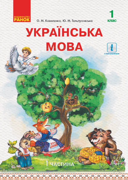 Українська мова. Підручник у 2-х частинах для 1 класу. Частина 1