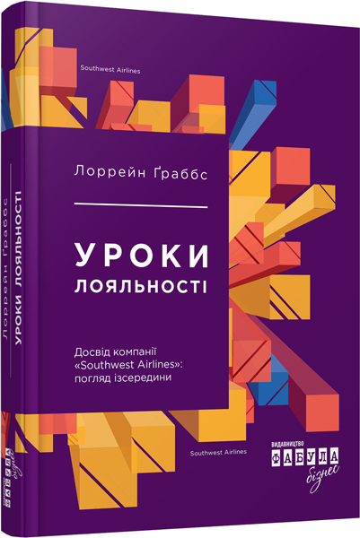 Уроки лояльності. Досвід компанії«Southwest Airlines»: погляд зсередини