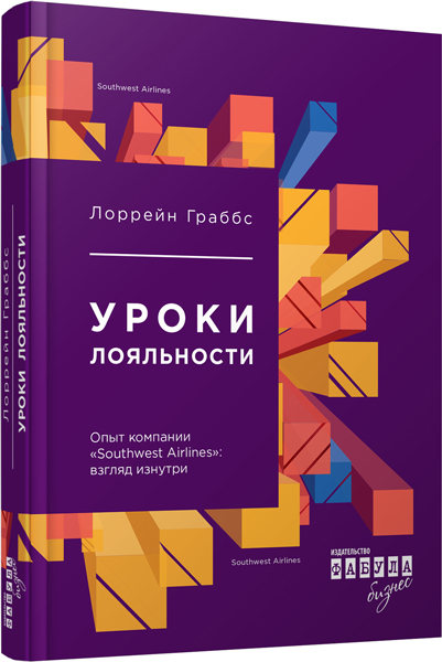 Уроки лояльності. Досвід компанії«Southwest Airlines»: погляд зсередини (російською мовою)