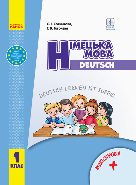 НУШ Німецька мова. Deutsch lernen ist super. Підручник з аудіосупроводом для 1 класу