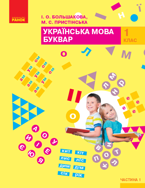 НУШ Буквар. Українська мова. Підручник у 2-х частинах для 1 класу. Частина 1