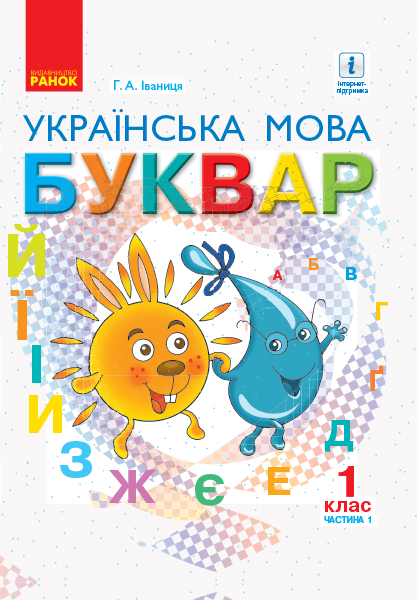 НУШ Буквар. Українська мова. Підручник у 2-х частинах для 1 класу. Частина 1