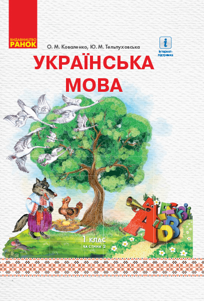 НУШ Українська мова. 1 клас. Підручник для ЗНЗ з рос. м. навч. У 2-х частинах. ЧАСТИНА 2