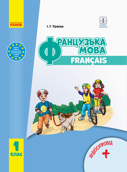 Французька мова. Підручник з аудіосупроводом для 1 класу