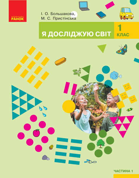 Я досліджую світ. Підручник інтегрованого курсу у 2-х частинах  для 1 класу. ЧАСТИНА 1