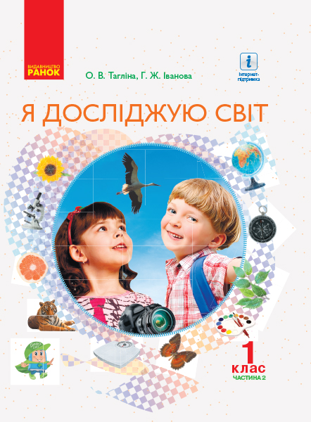 НУШ Я досліджую світ. 1 клас. Підручник для ЗНЗ у 2-х частинах. ЧАСТИНА 2