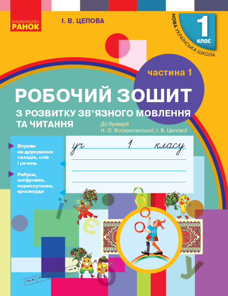 НУШ Українська мова. 1 клас. Зошит з розвитку зв’язного мовлення та читання. До букваря Н. О. Воскресенської, І. В. Цепової. У 2 ч. Частина 1