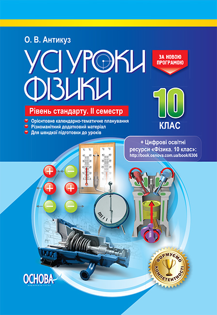 Усі уроки фізики. 10 клас. Рівень стандарту. ІІ семестр