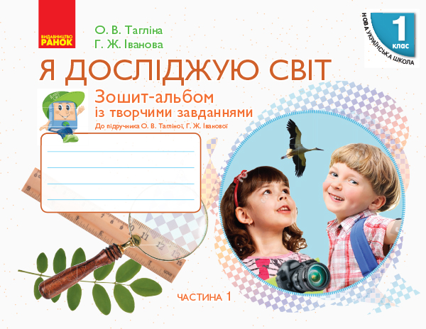 НУШ Я досліджую світ. 1 клас. Зошит-альбом із творчими завданнями. У 2 частинах. ЧАСТИНА 1