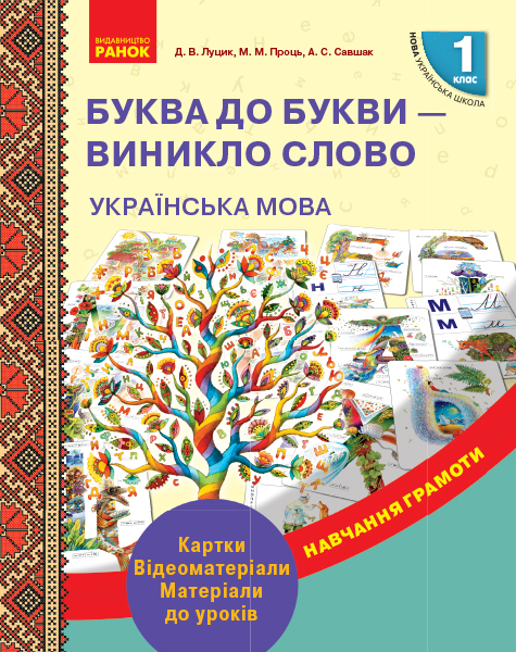 НУШ Українська мова. 1 клас. Буква до букви - виникло слово. Розвиток мовлення. Картки