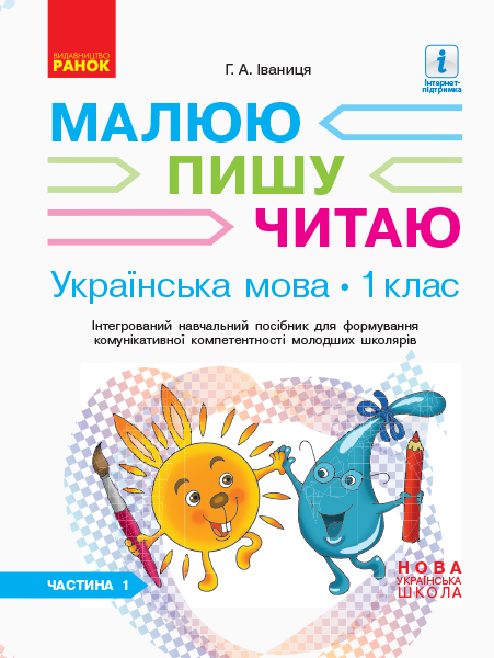 НУШ Українська мова. 1 клас: Інтегрований навчальний посібник для формування комунікативної компетентності молодших школярів (у 3-х частин?