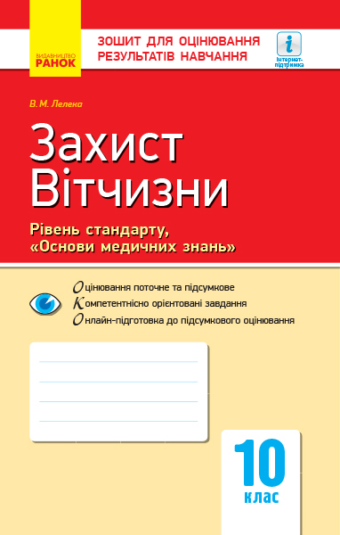 Захист Вітчизни. Рівень стандарту, «Основи медичних знань». 10 клас : зошит для оцінювання результатів навчання