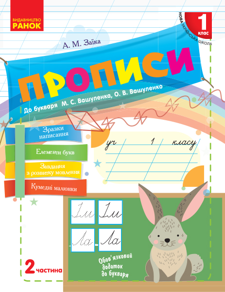 НУШ Прописи. 1 клас: до «Букваря» М. С. Вашуленка, О. В. Вашуленко. У 2-х частинах. ЧАСТИНА 2