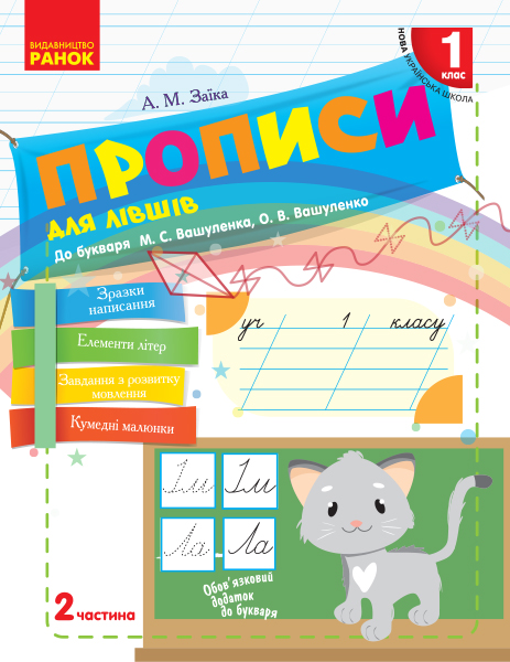 НУШ Прописи для лівшів. 1 клас: до «Букваря» М. С. Вашуленка, О. В. Вашуленко. У 2-х частинах. ЧАСТИНА  2