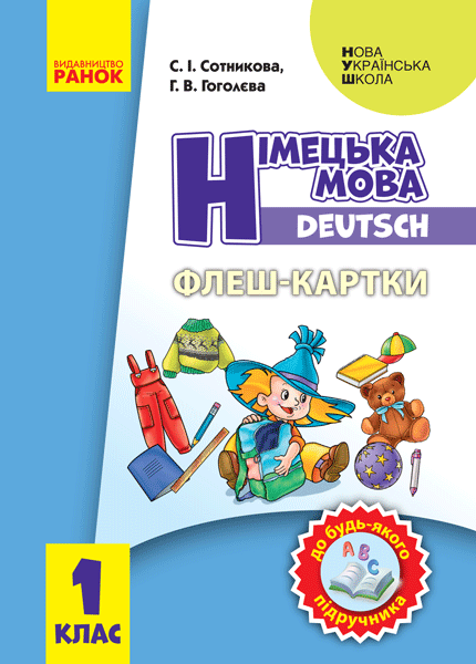 НУШ Флеш-картки. Німецька мова. 1 клас. До будь-якого підручника.