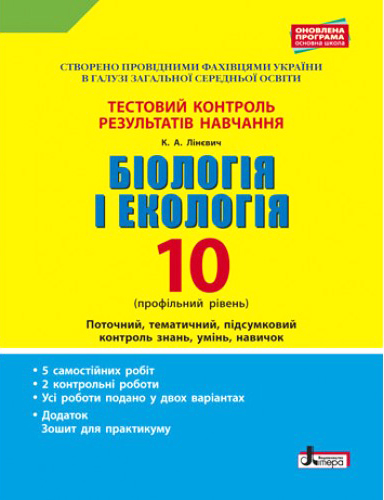 Біологія і екологія. 10 клас.Тестовий контроль результатів навчання. Профільний рівень