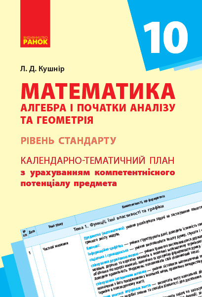 Математика (алгебра і початки аналізу та геометрія, рівень стандарту). 10 клас: календарно-тематичний план з урахуванням компетентнісного п?