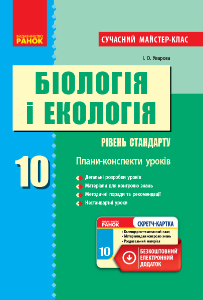 Біологія і екологія (рівень стандарту). 10 клас. Плани-конспекти уроків. Серія «Сучасний майстер-клас»