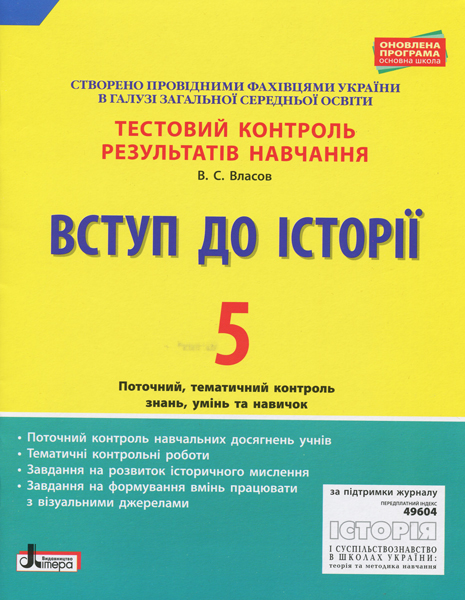 Вступ до Історії. 5 клас. Тестовий контроль результатів навчання