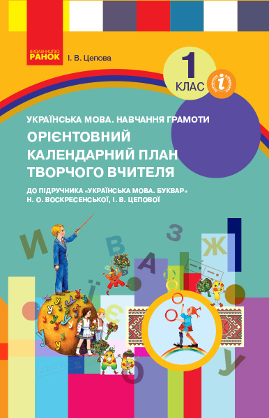 НУШ Орієнтовний календарний план до підручника «Українська мова. Буквар» Н. О. Воскресенської, І. В. Цепової. 1 клас