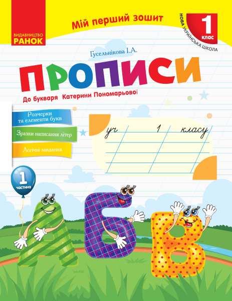 НУШ Мій перший зошит. Прописи. 1 клас: до «Букваря» К. І. Пономарьової. У 2-х частинах. Частина 1