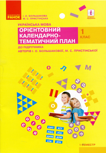 НУШ Українська мова. 1 клас. І семест. Орієнтовний календарно-тематичний план до підручника І. О. Большакової, М. С. Пристінської