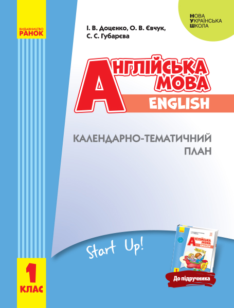 НУШ Англійська мова. 1 клас. Календарно-тематичний план з урахуванням компетентнісного потенціалу предмета (до підруч. «Англійська мова. 1 к