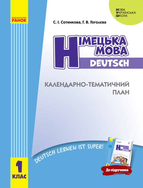 НУШ Німецька мова. 1 клас: календарно-тематичний план з урахуванням компетентнісного потенціалу предмета (до підруч. «Німецька мова. 1 клас. 