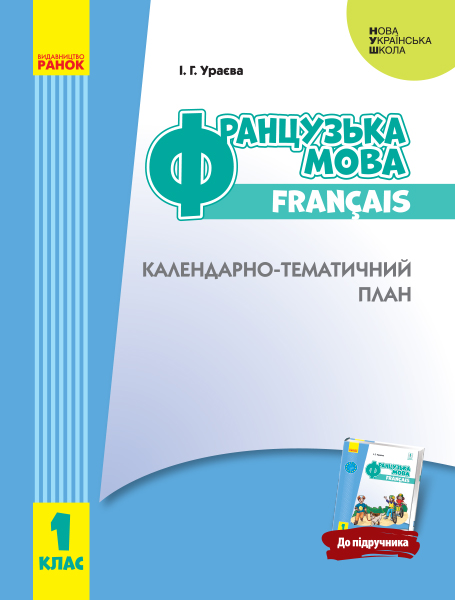 НУШ Французька мова. 1 клас. Календарно-тематичний план з урахуванням компетентнісного потенціалу предмета (до підруч. «Французька мова. 1 к