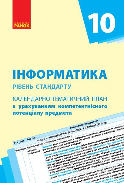 Інформатика (рівень стандарту). 10 клас. Календарно-тематичний план з урахуванням компетентнісного потенціалу предмета