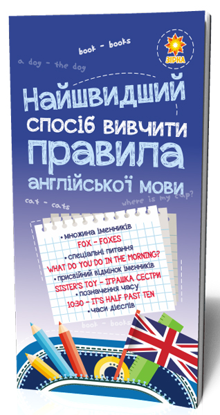 Найшвидший спосіб вивчити. Правила англійської мови