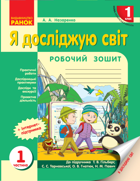 НУШ Я досліджую світ. 1 клас. Робочий зошит до інтегрованого курсу за підручником «Я досліджую світ» Т. В. Гільберг, С. С. Тарнавської, О. В. Гна