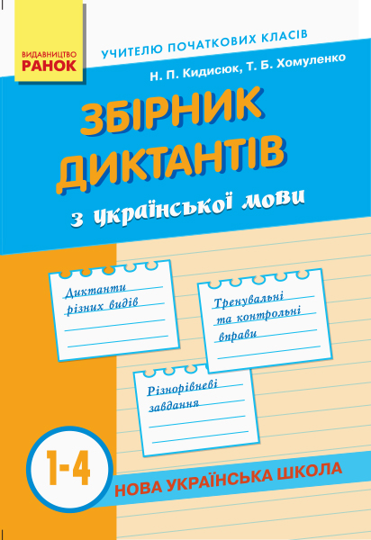 НУШ Збірник диктантів з української мови. 1-4 класи