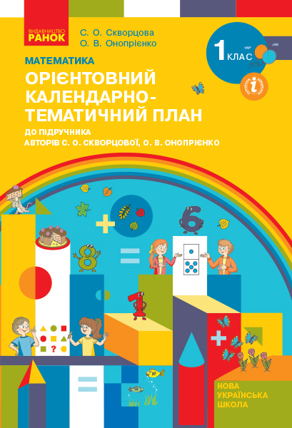 НУШ Математика. 1 клас. Орієнтовний календарно-тематичний план : до підручника С. О. Скворцової, О. В. Онопрієнко