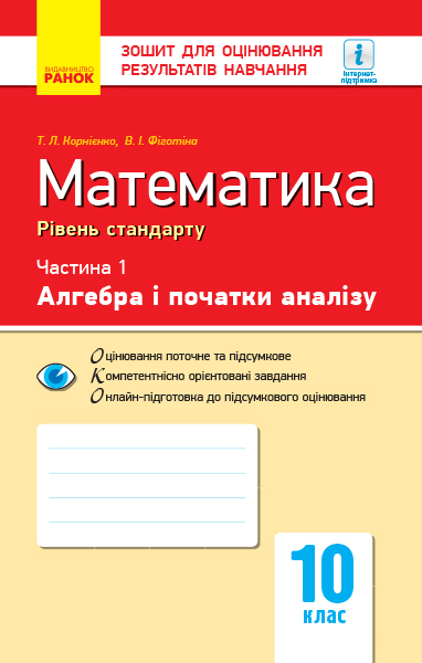 Математика. 10 клас. Рівень стандарту. Зошит для оцінювання результатів навчання : У 2 частинах. ЧАСТИНА 1. Алгебра і початки аналізу