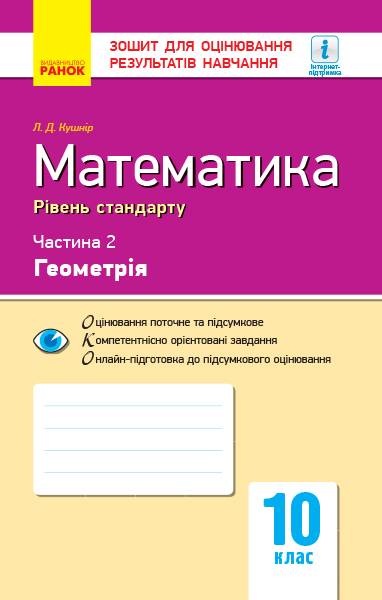 Математика. 10 клас. Рівень стандарту. Зошит для оцінювання результатів навчання. У 2 частинах. ЧАСТИНА. 2. Геометрія