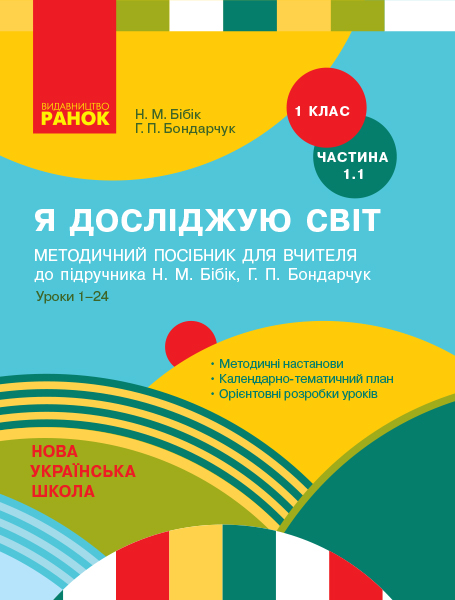 НУШ Я досліджую світ. 1 клас. Методичний посібник для вчителя до підручника Н. М. Бібік, Г. П. Бондарчук. Ч. 1.1: уроки 1–24