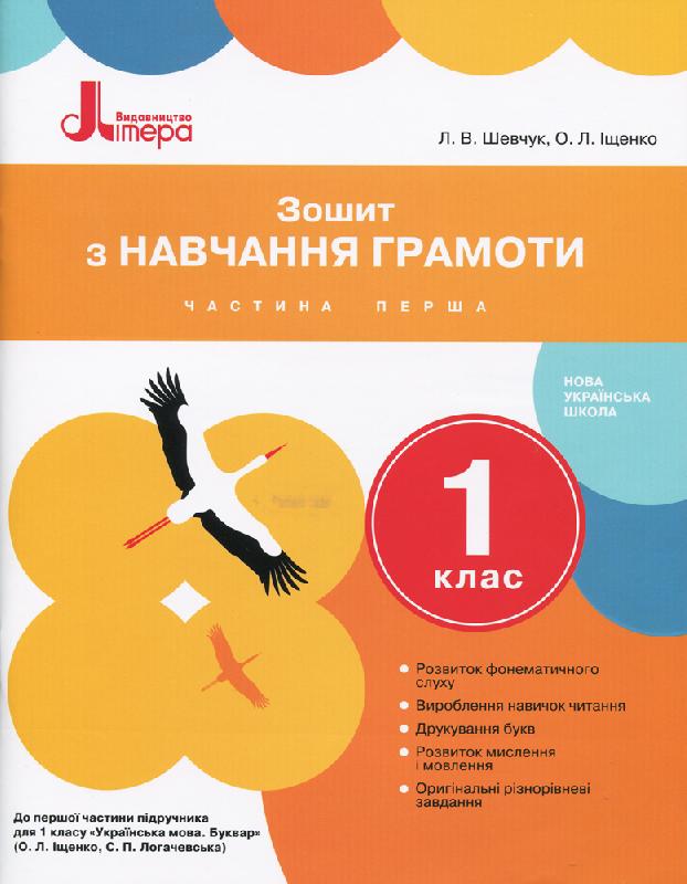 НУШ Зошит з навчання грамоти до підручника Іщенко О.Л., Логачевської С.П. 1 клас. Частина 1