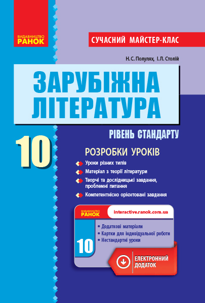 Зарубіжна література (рівень стандарту). 10 клас. Розробки уроків. Серія «Сучасний майстер-клас»