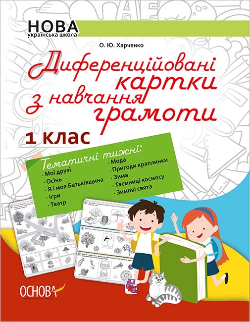 НУШ Диференційовані картки з навчання грамоти. 1 клас