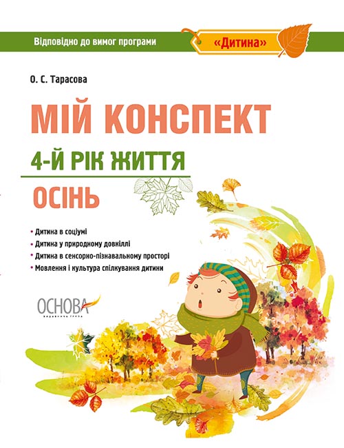 Мій конспект. 4-й рік життя. Осінь відповідно до вимог освітньої програми «Дитина»