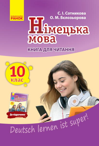 Німецька мова. 10 клас. Книга для читання (до підруч. «Німецька мова (10-й рік навчання, рівень стандарту)» для 10 кл. ЗЗСО «Deutsch lernen ist super!»)