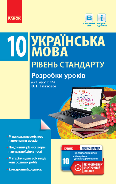 Українська мова. Рівень стандарту. 10 клас. Розробки уроків до підручника О. П. Глазової