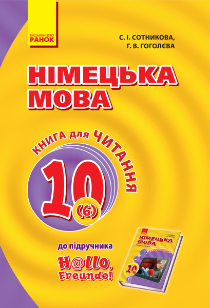 Німецька мова. 10 клас. Книга для читання (до підруч. «Німецька мова (6-й рік навчання, рівень стандарту)» для 10 кл. закл. загальн. середн. освіт. 