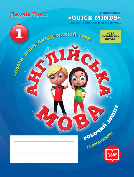 НУШ Англійська мова. 1 клас. Робочий зошит із прописами (до підручника Г. Пухти, Ґ. Ґернґроса, П. Льюіс-Джонса)