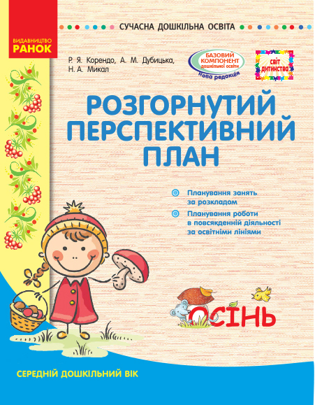 Розгорнутий перспективний план. Середній вік. Осінь. Серія «Сучасна дошкільна освіта»