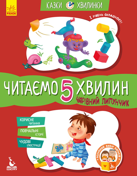 Чарівний Липунчик. Читаємо 5 хвилин. Казки-хвилинки. І рівень складності