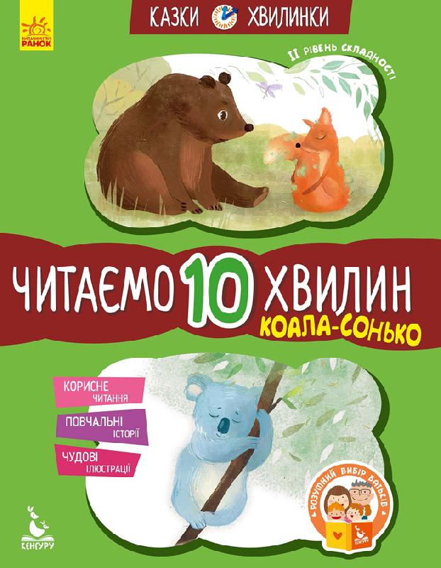 Коала-сонько. Читаємо 10 хвилин. Казки-хвилинки. ІІ рівень складності