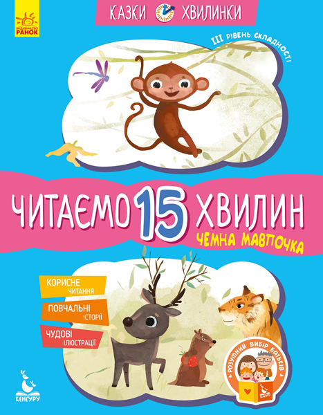 Чемна мавпочка. Читаємо 15 хвилин. Казки-хвилинки. ІІІ рівень складності